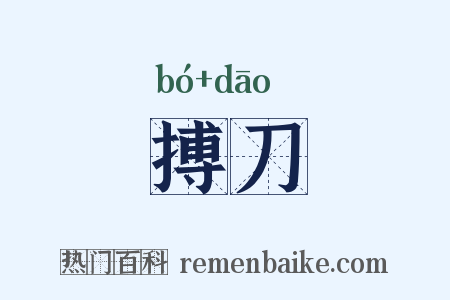 搏刀是什么意思的图片